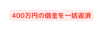 400万円の借金を一括返済