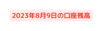 2023年8月9日の口座残高