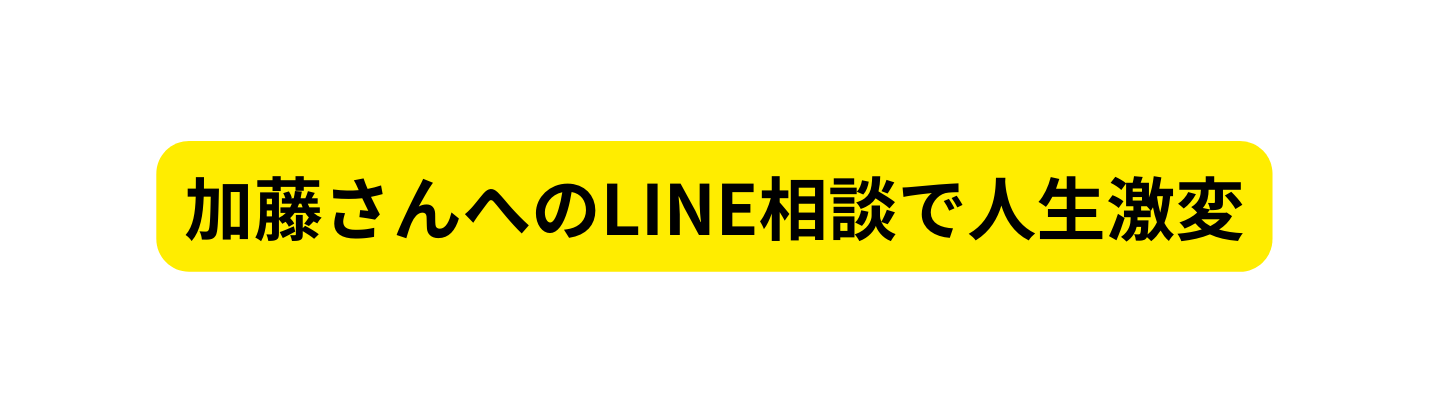 加藤さんへのLINE相談で人生激変